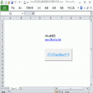 Excel自动添加复选框控件及事件代码