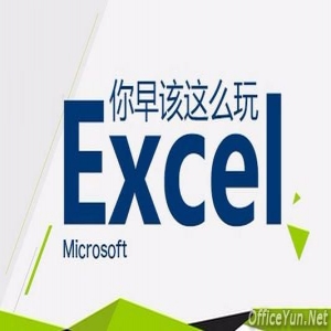 Excel如何避免错误信息显示