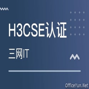 H3C认证安全技术高级工程师(H3CSE)94讲_C0245