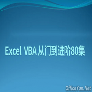 Excel Vba从入门到进阶80讲_C0247