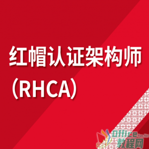  RHEL7 红帽7系统管理视频教程（RHCA）15讲_C0366