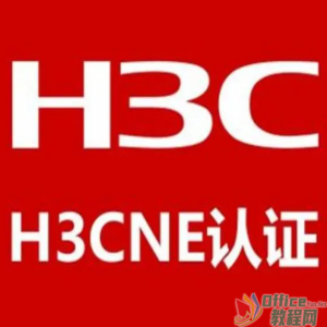 H3C认证的网络工程师（H3CNE）视频课程加强篇33讲_C