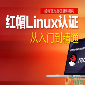 RHCE7认证Linux Redhat云之梦视频教程22讲_