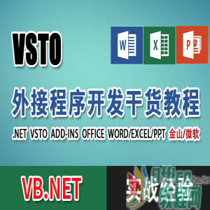 VSTO开发入门视频教程（含VSTO打包需要的软件）11讲_C0719